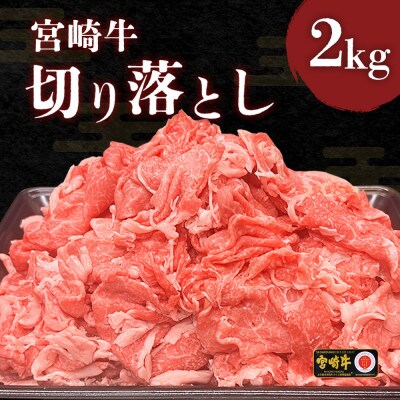 宮崎牛 切り落とし 2kg(250g×8)