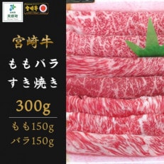 宮崎牛ももばらすき焼き300g(美郷町)