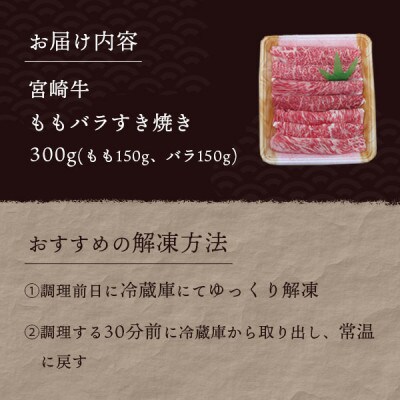 宮崎牛ももばらすき焼き300g(美郷町)