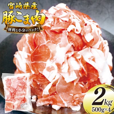 宮崎県産豚肉小間切れセット計2kg(美郷町)