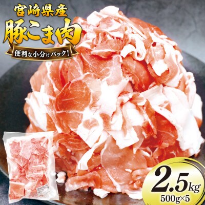 宮崎県産豚肉小間切れセット 計2.5kg(美郷町)