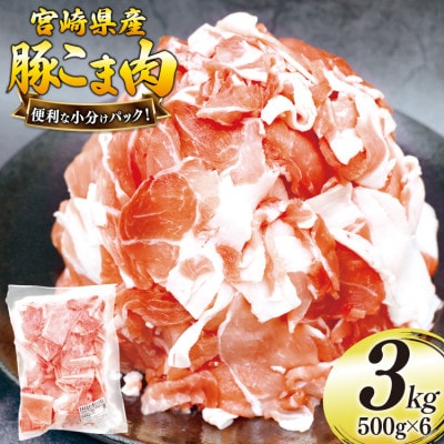 宮崎県産豚肉小間切れセット計3.0kg(美郷町)
