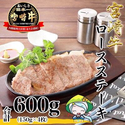 【2024年8月中旬発送】宮崎牛ロースステーキ600g(美郷町)MR-600