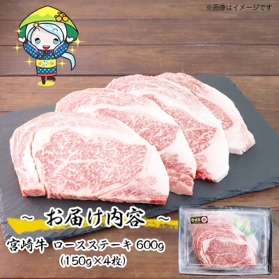 【2024年10月上旬発送】宮崎牛ロースステーキ600g(美郷町)MR-600