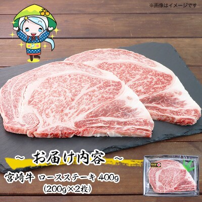 【2024年2月中旬発送】宮崎牛ロースステーキ400g(美郷町)
