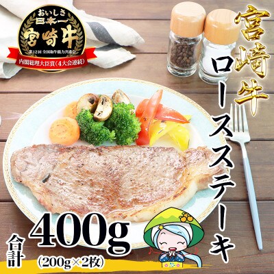 【2024年5月下旬発送】宮崎牛ロースステーキ400g(美郷町)