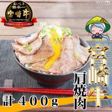 【2024年3月中旬発送】宮崎牛肩焼肉400g(美郷町)