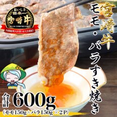 【2024年3月中旬発送】宮崎牛ももばらすき焼き600g(美郷町)