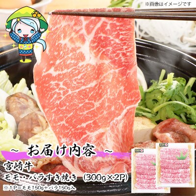 【2024年7月上旬発送】宮崎牛ももばらすき焼き600g(美郷町)