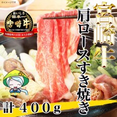 【2024年2月上旬発送】宮崎牛肩ロースすき焼き400g(美郷町)FG-800