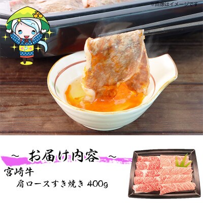 【2024年10月下旬発送】宮崎牛肩ロースすき焼き400g(美郷町)FG-800