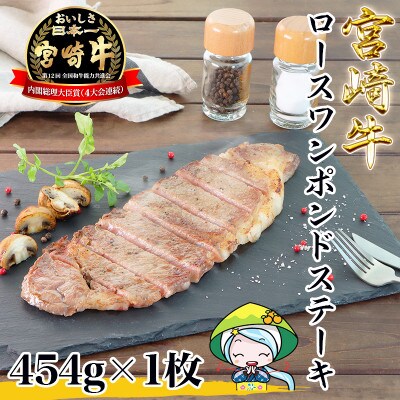 【2024年11月中旬発送】宮崎牛ロースワンポンドステーキ454g(美郷町)WF-130