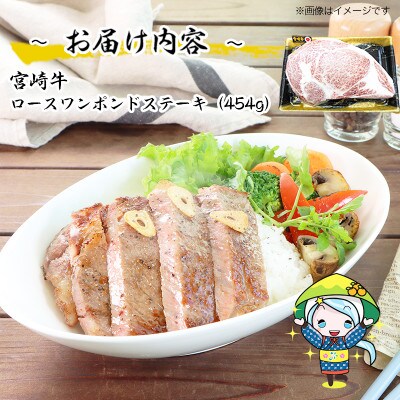 【2024年11月中旬発送】宮崎牛ロースワンポンドステーキ454g(美郷町)WF-130