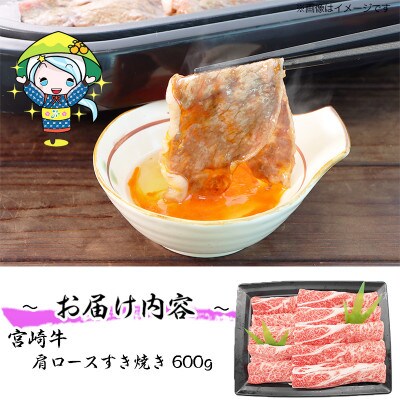 【2024年2月中旬発送】宮崎牛肩ロースすき焼き600g(美郷町)MGK-100