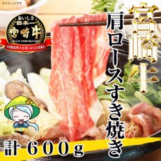 【2024年3月上旬発送】宮崎牛肩ロースすき焼き600g(美郷町)MGK-100