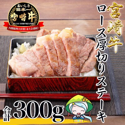 【2024年3月下旬発送】宮崎牛ロース厚切りステーキ300g(美郷町)AF-90