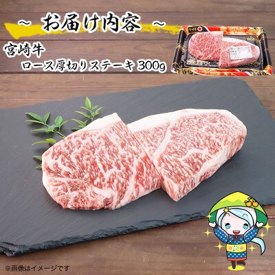 【2024年5月上旬発送】宮崎牛ロース厚切りステーキ300g(美郷町)AF-90