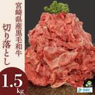 【A4等級以上】黒毛和牛切り落とし500g×3(合計1.5kg)