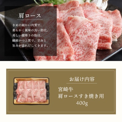 【A4等級以上】宮崎牛肩ロースすき焼き用400g×1(400g)