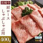 【A4等級以上】宮崎牛肩ロースしゃぶしゃぶ用400g×1(400g)