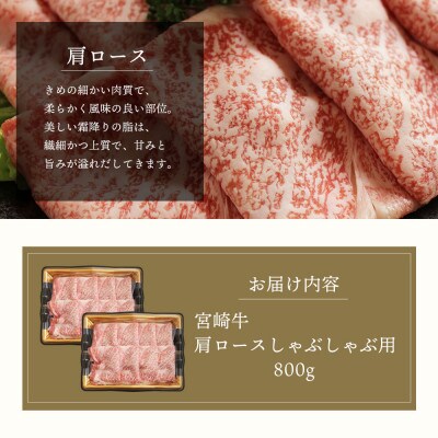 【A4等級以上】宮崎牛肩ロースしゃぶしゃぶ用400g×2(合計800g)
