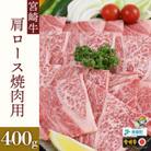 【A4等級以上】宮崎牛肩ロース焼肉用400g×1(400g)