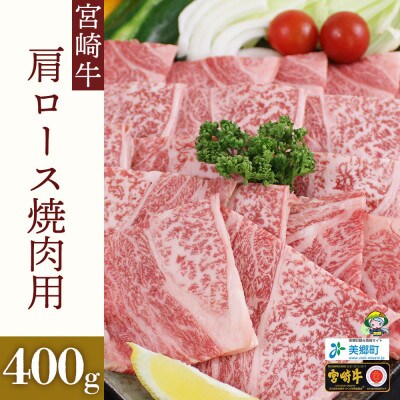 【A4等級以上】宮崎牛肩ロース焼肉用400g×1(400g)