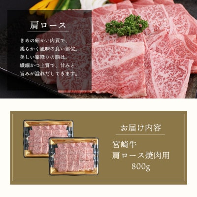 【A4等級以上】宮崎牛肩ロース焼肉用400g×2(合計800g)