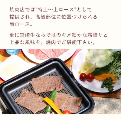 【A4等級以上】宮崎牛肩ロース焼肉用400g×2(合計800g)