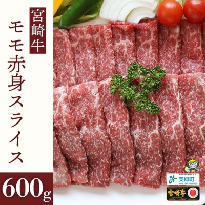 【A4等級以上】宮崎牛モモ赤身スライス500g+100g(合計600g)