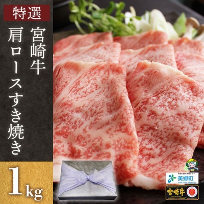 【のし付き】【特選】宮崎牛肩ロースすき焼き1kg