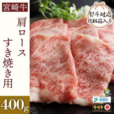 【熨斗付き】【A4等級以上】宮崎牛肩ロースすき焼き用400g×1パック