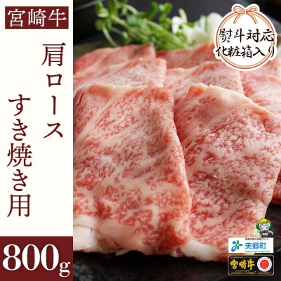 【熨斗付き】【A4等級以上】宮崎牛肩ロースすき焼き用800g