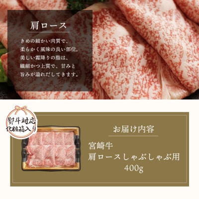 【熨斗付き】【A4等級以上】宮崎牛肩ロースしゃぶしゃぶ用400g