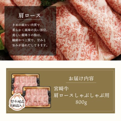 【熨斗付き】【A4等級以上】宮崎牛肩ロースしゃぶしゃぶ用 合計800g(400g×2)