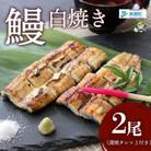 うなぎ白焼き 2尾(蒲焼タレ付き)