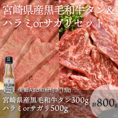 宮崎県産黒毛和牛タン300g&ハラミもしくはサガリセット500g(計800g)ABURI粉1瓶付き