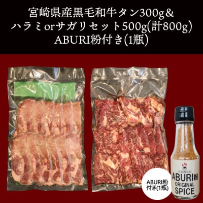 宮崎県産黒毛和牛タン300g&ハラミもしくはサガリセット500g(計800g)ABURI粉1瓶付き
