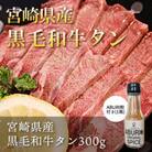 宮崎県産黒毛和牛タン300gABURI粉1瓶付き