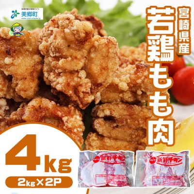 宮崎県産若鶏もも肉　計4kg(2kg×2パック)(美郷町)