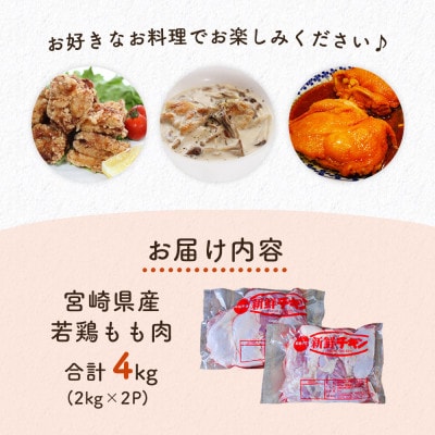 宮崎県産若鶏もも肉　計4kg(2kg×2パック)(美郷町)