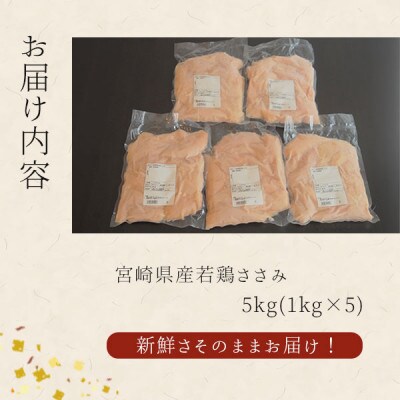 宮崎県産若鶏ささみ 合計5kg