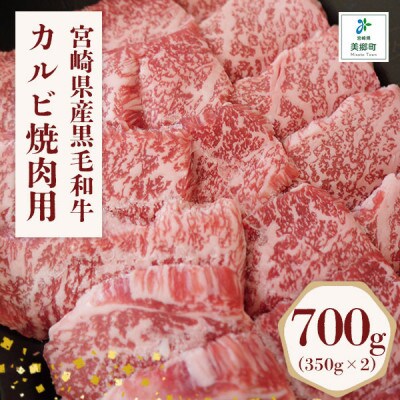 宮崎県産黒毛和牛カルビ焼肉 700g (350g×2)