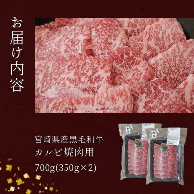 宮崎県産黒毛和牛カルビ焼肉 700g (350g×2)