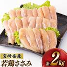 宮崎県産若鶏ささみ1kg×2 計2kg