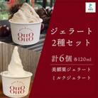 美郷栗ジェラートとミルクジェラート6個セット
