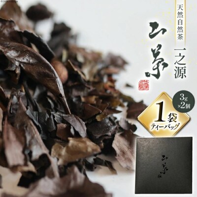 【ティーバッグ 山茶 一之源】(3g×2個入)×1袋