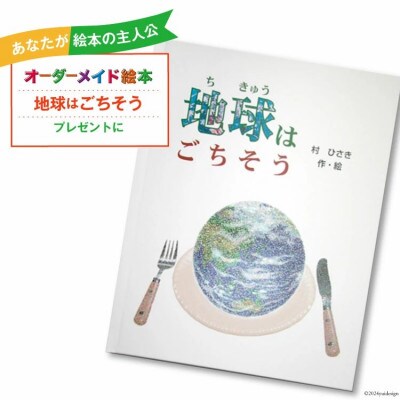 オーダーメイド 絵本「地球はごちそう」