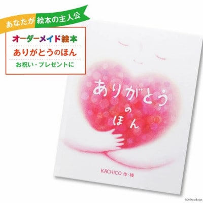オーダーメイド 絵本「ありがとうのほん」