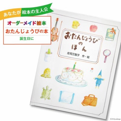 オーダーメイド 絵本「おたんじょうびのほん」